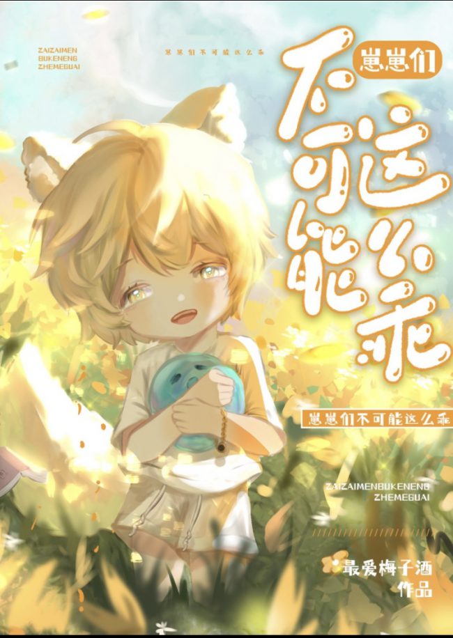 Bọn Nhóc Không Thể Nào Ngoan Như Vậy Được! 