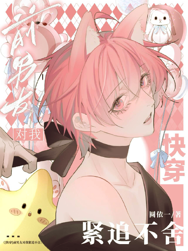 【Xuyên nhanh】Bạn trai cũ theo đuổi tôi không ngừng