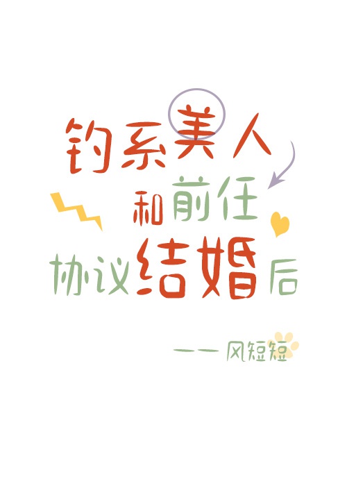 Hợp đồng hôn nhân của người đẹp quyến rũ và người yêu cũ của cậu ấy