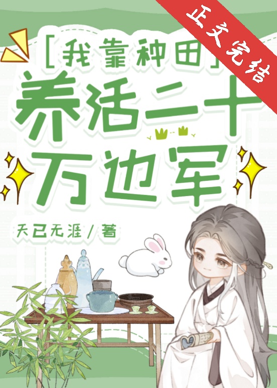 [Đam mỹ]Ta dựa vào làm ruộng nuôi sống hai mươi vạn biên quân