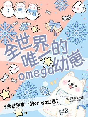 Bé con Omega duy nhất trên thế giới