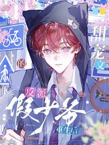 Nhân vật phản diện giả danh thiếu gia trong một tiểu thuyết tình cảm ngọt ngào đã tái sinh